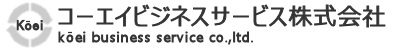 コーエイビジネスサービス株式会社